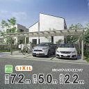 カーポート 3台用 LIXIL リクシル カーポート 3台 フーゴF 雨樋 駐車場 ガレージ カースペース 間口7.2m×奥行5.0m 7250 【72-50型...