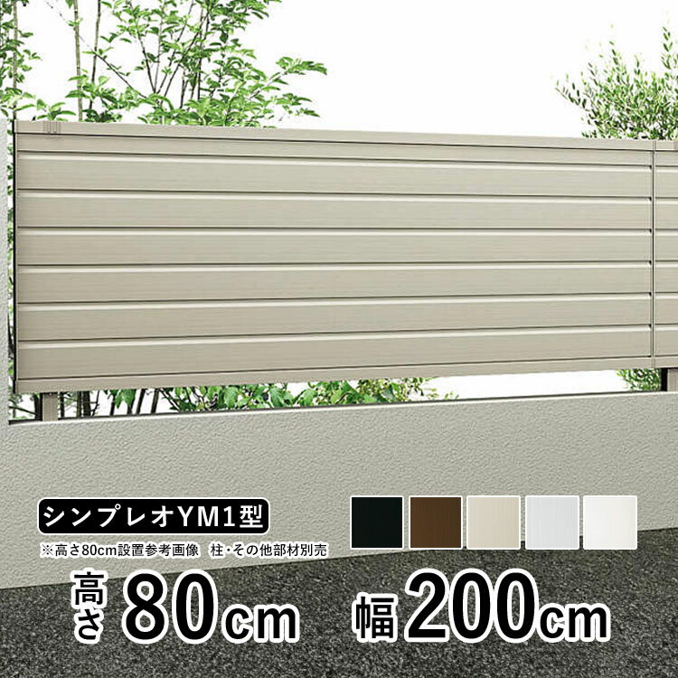 楽天市場】シンプレオ フェンス 5型 自由柱 t80の通販
