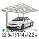 カーポート 1台用 YKK アリュース 雨樋 駐車場 ガレージ カースペース 間口2.5m×奥行5.1+1.4m J51・14-25 【J51+14-25】【標...