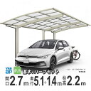 カーポート 1台用 YKK アリュース 雨樋 駐車場 ガレージ カースペース 間口2.7m×奥行5.1+1.4m J51・14-27 【J51+14-27】【標...