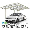 カーポート 1台用 YKK アリュース 雨樋 駐車場 ガレージ カースペース 間口2.5m×奥行5.7+1.4m J57・14-25 【J57+14-25】【ハ...