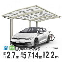 カーポート 1台用 YKK アリュース 雨樋 駐車場 ガレージ カースペース 間口2.7m×奥行5.7+1.4m J57・14-27 【J57+14-27】【標...