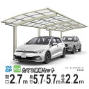 カーポート 1台用 YKK アリュース 雨樋 駐車場 ガレージ カースペース 間口2.7m×奥行5.7+5.7m J57・5727 【57+57-27】【標準柱...