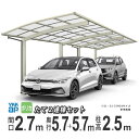カーポート 1台用 YKK アリュース 雨樋 駐車場 ガレージ カースペース 間口2.7m×奥行5.7+5.7m J57・5727 【57+57-27】【ハイル...