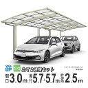 カーポート 1台用 YKK アリュース 雨樋 駐車場 ガレージ カースペース 間口3m×奥行5.7+5.7m J57・5730 【57+57-30】【ハイルーフ...