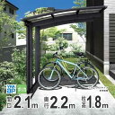サイクルポート 自転車置き場 DIY 駐輪場 自転車 置き場 屋根 自宅 バイク ガレージ YKK アリュースミニ 間口2.1m×奥行2.2m 22-21 【 ...