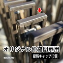 【土日限定P2倍+先着最大1000円OFF】オリジナル伸縮門扉用 オリジナルアコーディオン門扉用 縦桟キャップ 5個入 キャップ 部材 部品 パーツ 修理 補修【送料無料】