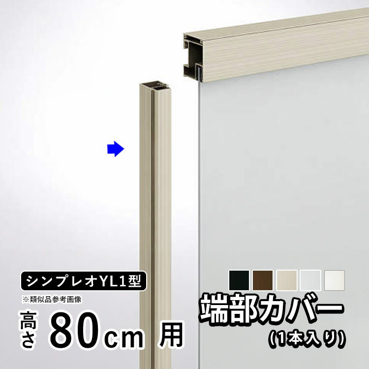 フェンス 端部カバー カバー カット 切断 オプション DIY 外構 YKK シンプレオフェ...