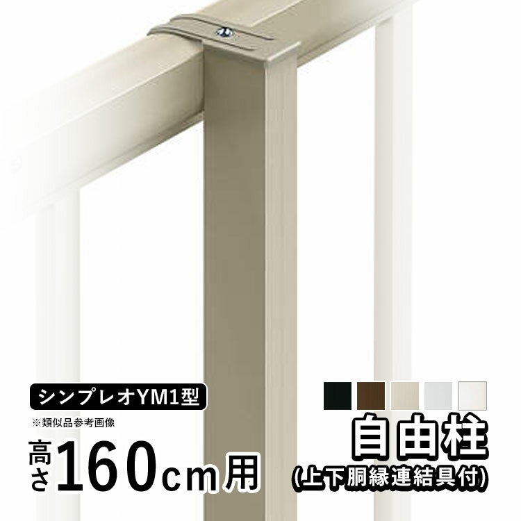 樂天商城 - 【6月値上げ 5/28.14時迄特価】フェンス 柱 支柱 自由柱 フリー支柱 胴縁固定金具セット付き オプション DIY 外構 YKK シンプレオ目隠しフェンス シンプレオフェンスYM1型用 目隠しフェンス 部品 部材 【T160 H1600mm】【 高さ 160cm 】【柱ピッチ1m以内】地域限定送料無料