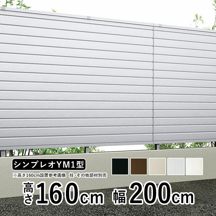 樂天商城 - 【6月値上げ 5/28.14時迄特価】フェンス 目隠し 目隠しフェンス アルミ 目隠し フェンス 外構 屋外 DIY YKK 柵 仕切り 後付け 横ルーバー 【 T160 】【H1600mm】【 高さ 160cm 】【フェンス本体】【 シンプレオフェンス YM1型 】【地域限定配送商品】