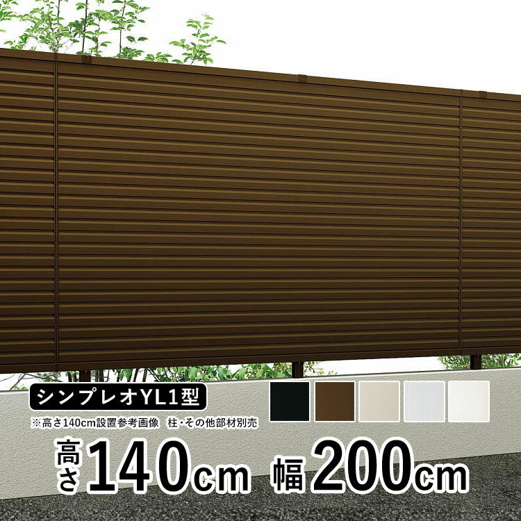 フェンス 目隠し 目隠しフェンス アルミ 目隠し フェンス 外構 屋外 DIY 境界フェンス YKK 柵 仕切り 後付け 横ルーバー 【 T140 】【H1400mm】【 高さ 140cm 】【フェンス本体】【 シンプレオフェンス YL1型】【地域限定配送商品】