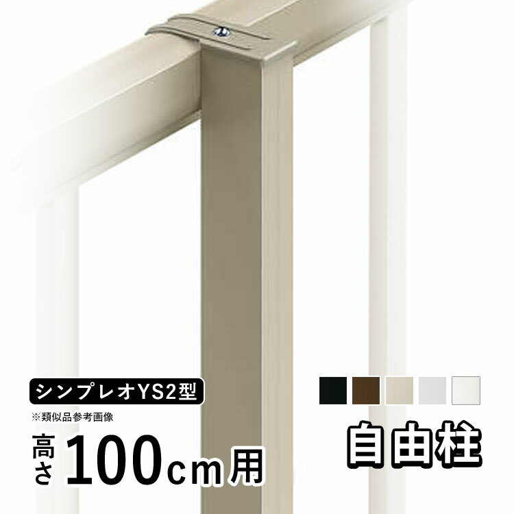 フェンス 柱 支柱 自由柱 フリー支柱 オプション DIY 外構 YKK シンプレオ目隠しフェンス シンプレオフェンスYS2型用 目隠しフェンス 部品 部材【 高さ 100cm 】【柱ピッチ2m以内】【T100】【H1000】地域限定送料無料
