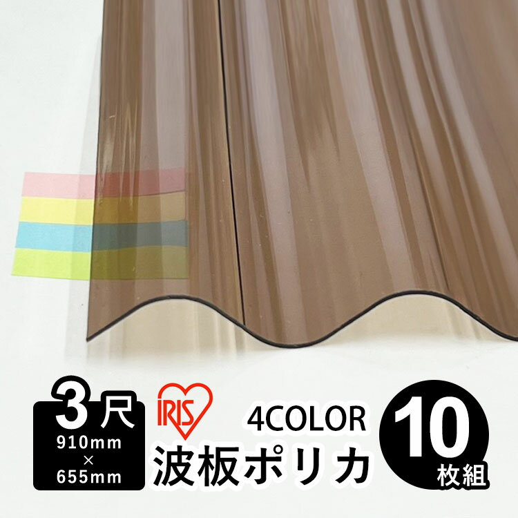 波板 ポリカ アイリスオーヤマ IRIS 波板ポリカ DIY 屋根材 ポリカーボネート 波板 32波 壁材 屋根材 テラス ベランダ カーポート 日除け パネル 入れ替え【 910mm×655mm 】【 板厚0.7mm 】【 3尺 】【 10枚 】【 送料無料 】
