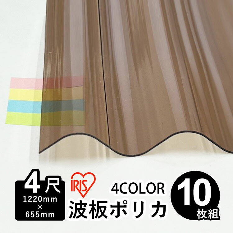 波板 ポリカ アイリスオーヤマ IRIS ポリカ波板 波板ポリカ DIY 屋根材 ポリカーボネート 波板 32波 壁材 屋根材 テラス ベランダ カーポート 日除け パネル 入れ替え【 1,220mm×655mm 】【 板厚0.7mm 】【 4尺 】【 10枚 】【 送料無料 】