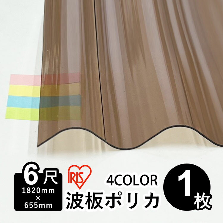 【11/25迄限定P2倍+先着最大600円OFF】波板 ポリカ アイリスオーヤマ IRIS 波板ポリカ DIY 屋根材 ポリカーボネート 波板 32波 壁材 屋根材 テラス ベランダ カーポート 日除け パネル 入れ替え【 1,820mm×655mm 】【 板厚0.7mm 】【 6尺 】【 1枚 】 10枚以上で送料無料