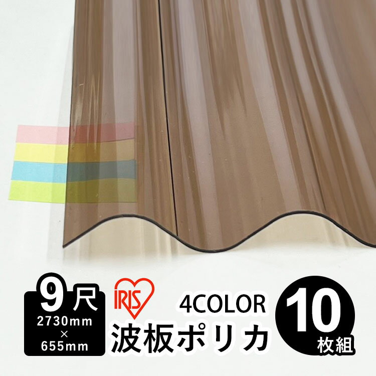 波板 ポリカ アイリスオーヤマ IRIS 波板ポリカ DIY 屋根材 ポリカーボネート 波板 32波 壁材 屋根材 テラス ベランダ カーポート 日除け パネル 入れ替え【 2,730mm×655mm 】【 板厚0.7mm 】【 9尺 】【 10枚 】【 送料無料 】
