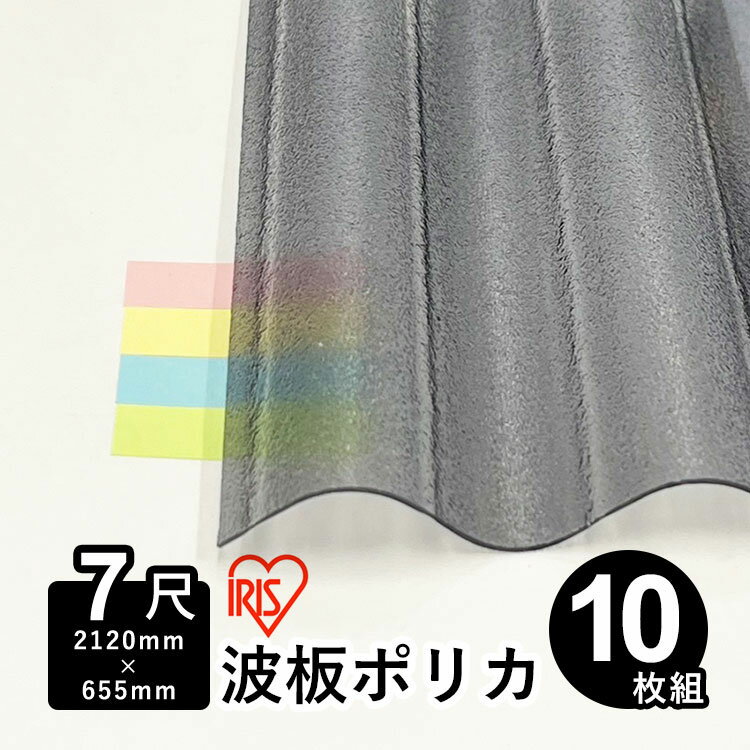 樂天商城 - 波板 ポリカ アイリスオーヤマ IRIS ポリカ波板 波板ポリカ DIY 屋根材 ポリカーボネート 波板 32波 壁材 屋根材 テラス ベランダ カーポート 日除け パネル【 熱線カットポリカ波板 ノンJIS 】【 2,120mm×655mm 】【 板厚0.7mm 】【 7尺 】【 10枚 】 【 送料無料 】