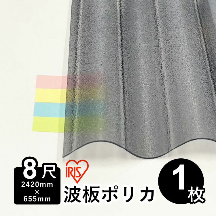 波板 ポリカ アイリスオーヤマ IRIS 波板ポリカ DIY 屋根材 ポリカーボネート 波板 32波 壁材 屋根材 テラス ベランダ カーポート 日除け パネル 入れ替え【 熱線カットポリカ波板 ノンJIS 】【 2,420mm×655mm 】【 板厚0.7mm 】【 8尺 】【 1枚 】 10枚以上で送料無料