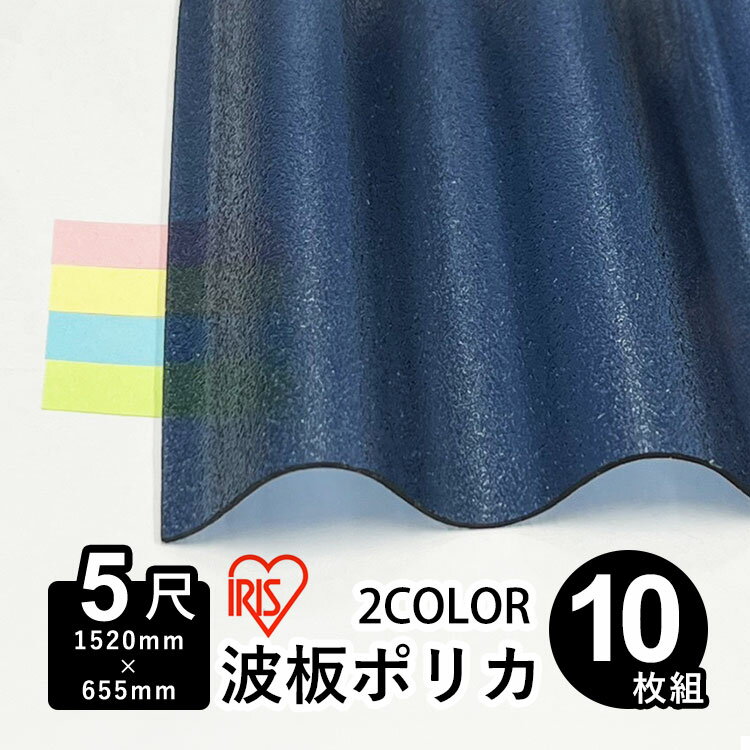 波板 ポリカ アイリスオーヤマ IRIS 波板ポリカ DIY 屋根材 ポリカーボネート 波板 32波 壁材 屋根材 テラス ベランダ カーポート 日除け パネル 入れ替え【 熱線カットポリカ波板 JIS適合品 】【 1,520mm×655mm 】【 板厚0.7mm 】【 5尺 】【 10枚 】 【 送料無料 】