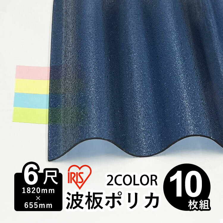 楽天市場】iris ポリカ波板 6尺 エンボス 10尺の通販 楽天市場】iris ポリカ波板 6尺 エンボス 10尺の通販