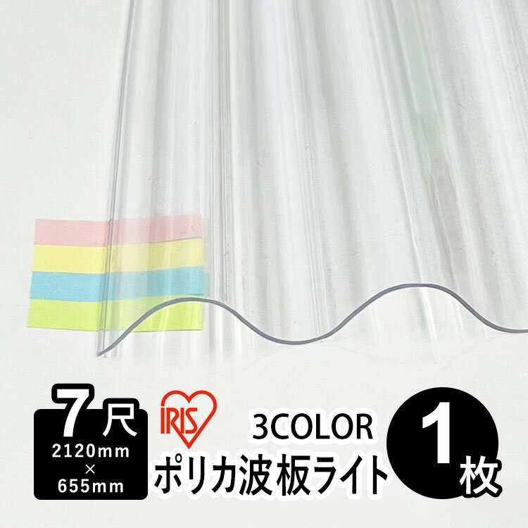 波板 ポリカ アイリスオーヤマ IRIS 波板ポリカ DIY 軽量 薄型 屋根材 ポリカーボネート 波板 32波 壁材 屋根材 テラス ベランダ カーポート 日除け パネル 入れ替え 【 ポリカ波板ライト 】【 2,120mm×655mm 】【 板厚0.4mm 】【 7尺 】【 1枚 】 10枚以上で送料無料