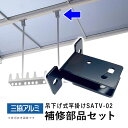 【3連休限定P2倍+先着最大1100円OFF】補修部品 補修セット 修理 三協アルミ 取付金具 部品 竿掛け部品セット HOSATV-02 部品のみ