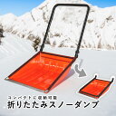 雪対策 グッズ 雪かき スコップ 折りたたみ スノーショベル スノーダンプ コンパクト 除雪 スノープッシャー 収納 保管 便利 道具 ショベル 除雪 雪かき ...