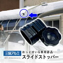【3連休限定P2倍+先着最大1100円OFF】雪下ろし棒 部品 三協アルミ おっとせいG 専用部品 おっとせい 部材 パーツ 補修部品 スライドストッパー一式 ...