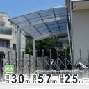 【3連休限定P2倍+先着最大1,000円OFF】カーポート 1台用 DIY ガレージ 【間口3m×奥行き5m70cm】 ロング柱 高さH25 国内メーカー商品 駐車場 屋根 カースペース オリジナルカーポート ポリカタイプ 関東地域限定配送