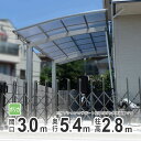 カーポート 1台用 DIY ガレージ 【間口3m×奥行き5m40cm】 超ロング柱 高さH28 国内メーカー商品 駐車場 屋根 カースペース オリジナルカーポー...