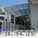 【3連休限定P2倍+先着最大1,000円OFF】カーポート 1台用 DIY ガレージ 【間口3m×奥行き5m40cm】 ロング柱 高さH25 国内メーカー商品 駐車場 屋根 カースペース オリジナルカーポート 熱線遮断ポリカタイプ 関東地域限定配送