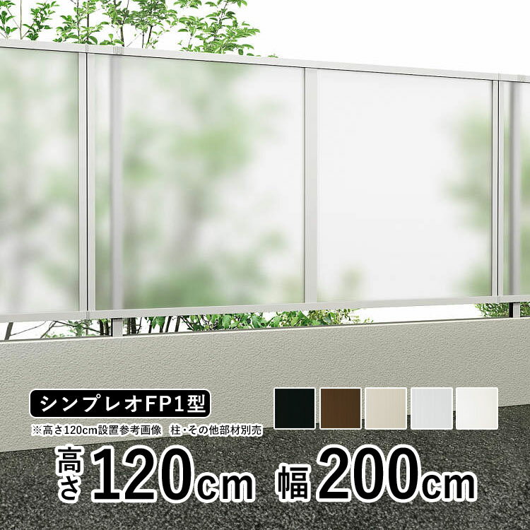 樂天商城 - 【6月値上げ 5/28.14時迄特価】フェンス 目隠し 目隠しフェンス アルミ 目隠し フェンス 外構 屋外 DIY 境界フェンス YKK シンプレオフェンス FP1型 【フェンス本体】【 高さ 120cm 】 柵 仕切り 後付け ポリカパネル 【 T120 】【H1200】地域限定送料無料