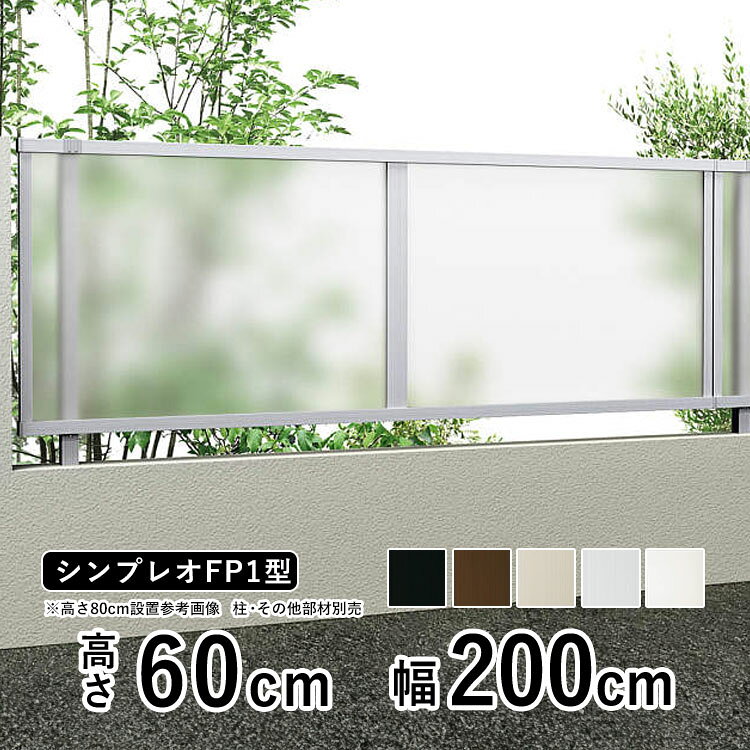 フェンス 目隠し 目隠しフェンス アルミ 目隠し フェンス 外構 屋外 DIY 境界フェンス YKK シンプレオフェンス FP1型 【フェンス本体】【 高さ 60cm 】 柵 仕切り 後付け ポリカパネル 【 T60 】【H600】地域限定送料無料
