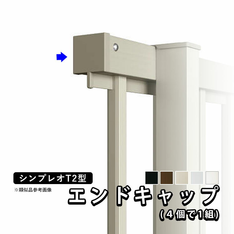 樂天商城 - 【6月値上げ 5/28.14時迄特価】フェンス エンドキャップ 端部キャップ 小口キャップ 保護キャップ キャップ オプション DIY 外構 YKK シンプレオフェンス用 シンプレオフェンス T2型用 目隠しフェンス 目隠し フェンス 部品 部材【1セット：4個入り】【全国送料無料】