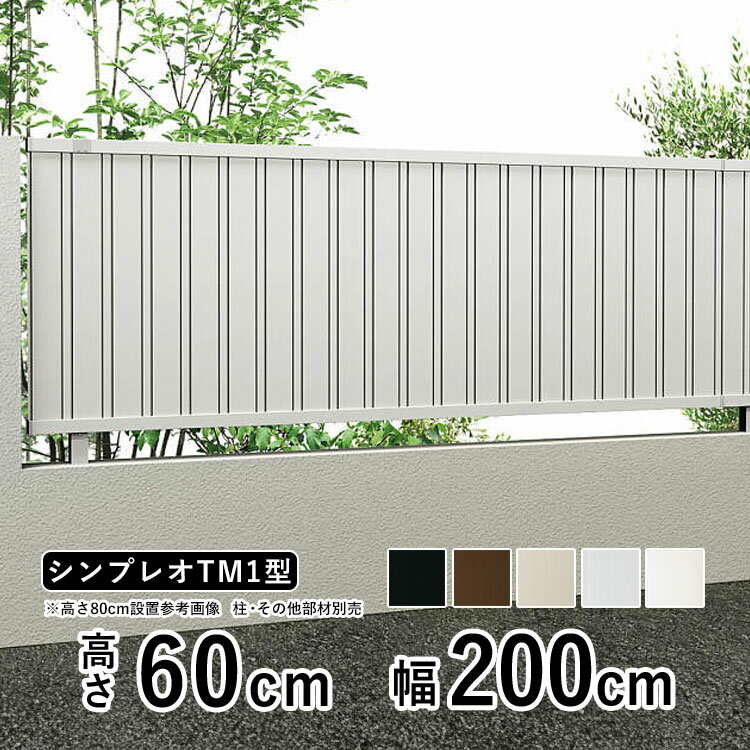 樂天商城 - 【6月値上げ 5/28.14時迄特価】フェンス 目隠し 目隠しフェンス アルミ 目隠し フェンス 外構 屋外 DIY 境界フェンス YKK シンプレオフェンス TM1型 【フェンス本体】【 高さ 60cm 】 柵 仕切り 後付け たて目隠し 【 T60 】【H600】地域限定送料無料