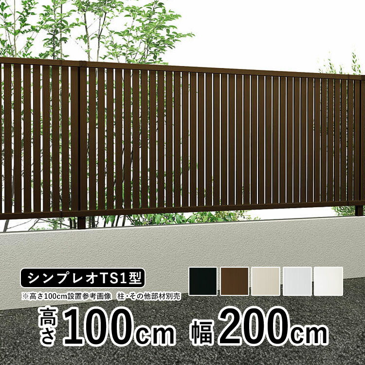 樂天商城 - 【6月値上げ 5/28.14時迄特価】フェンス 目隠し 目隠しフェンス アルミ 目隠し フェンス 外構 屋外 DIY 境界フェンス YKK シンプレオフェンス TS1型 【フェンス本体】【 高さ 100cm 】 柵 仕切り 後付け たてスリット 【 T100 】【H1000】地域限定送料無料