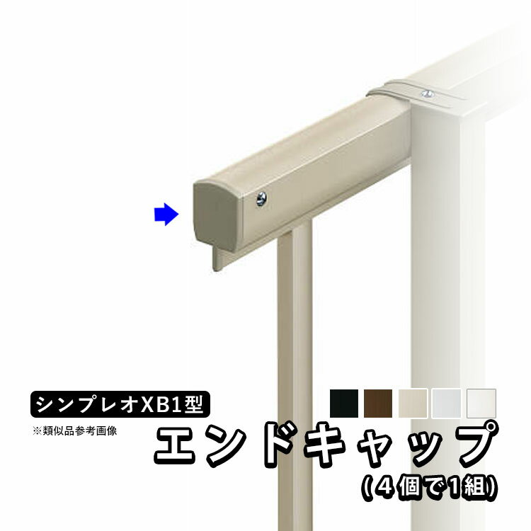フェンス エンドキャップ 端部キャップ 小口キャップ 保護キャップ キャップ オプション DIY 外構 YKK シンプレオフェンス用 シンプレオフェンス XB1型用 目隠しフェンス 目隠し フェンス 部品 部材【1セット：4個入り】【全国送料無料】