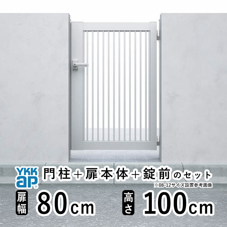 【期間限定3000円OFF】門扉 片開き 門 アルミ 門扉 片 開き DIY アルミ門扉 シンプレオ 門扉 TB2型 片開き 0810 扉幅 80cm × 高さ 100cm YKK DIY アルミ門扉 門扉 フェンス ドア 門柱タイプ 門柱 ゲート 外 扉 屋外 外構 玄関 アプローチ