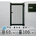 門扉 片開き 門 アルミ 門扉 片 開き DIY アルミ門扉 シンプレオ 門扉 TB4型 片開き 0610 扉幅 60cm × 高さ 100cm YKK DIY...