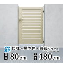 【3連休限定P2倍+先着最大1100円OFF】門扉 片開き 門 アルミ 門扉 片 開き DIY アルミ門扉 シンプレオ 門扉 YS1型 片開き 0818 扉幅 80cm × 高さ 180cm YKK DIY アルミ門扉 門扉 フェンス ドア 門柱タイプ 門柱 ゲート 外 扉 屋外 外構 玄関 アプローチ