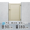 【8/23〜8/25限定P2倍+先着最大700円OFF】門扉 片開き 門 アルミ 門扉 片 開き DIY アルミ門扉 シンプレオ 門扉 YS1型 片開き 091...
