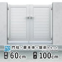 【3連休限定P2倍+先着最大1100円OFF】門扉 両開き 門 アルミ 門扉 両 開き DIY アルミ門扉 シンプレオ 門扉 YS1型 両開き 0610 扉幅 60cm × 高さ 100cm YKK DIY アルミ門扉 門扉 フェンス ドア 門柱タイプ 門柱 ゲート 外 扉 屋外 外構 玄関 アプローチ