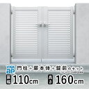 【3連休限定P2倍+先着最大1100円OFF】門扉 両開き 門 アルミ 門扉 両 開き DIY アルミ門扉 シンプレオ 門扉 YS1型 両開き 1116 扉幅 110cm × 高さ 160cm YKK DIY アルミ門扉 門扉 フェンス ドア 門柱タイプ 門柱 ゲート 外 扉 屋外 外構 玄関 アプローチ