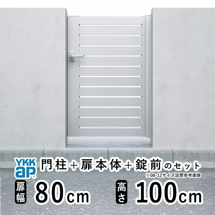 樂天商城 - 【6月値上げ 5/28.14時迄特価】門扉 片開き 門 アルミ 門扉 片 開き DIY アルミ門扉 シンプレオ 門扉 YS2型 片開き 0810 扉幅 80cm × 高さ 100cm YKK DIY アルミ門扉 門扉 フェンス ドア 門柱タイプ 門柱 ゲート 外 扉 屋外 外構 玄関 アプローチ