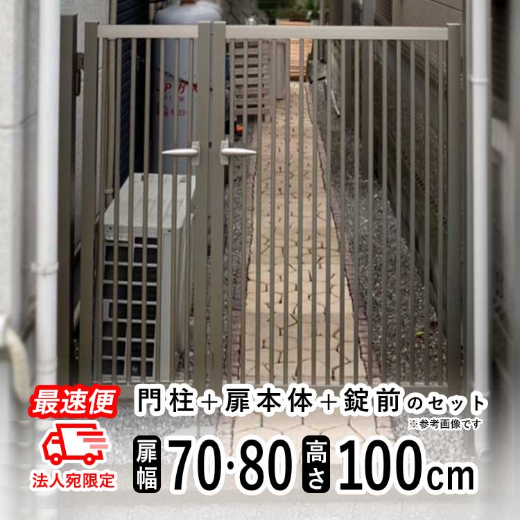 樂天商城 - 【土日限定P2倍+先着最大600円OFF】門 門扉 アルミ門扉 シンプル門扉 DIY 門扉 フェンス 外構 親子開き アルミ 門扉 07+0810 H1000 門柱タイプ 07+08-10 高さ100cm 扉幅70cm+80cm 外 【ステンカラー】【法人限定最速便】