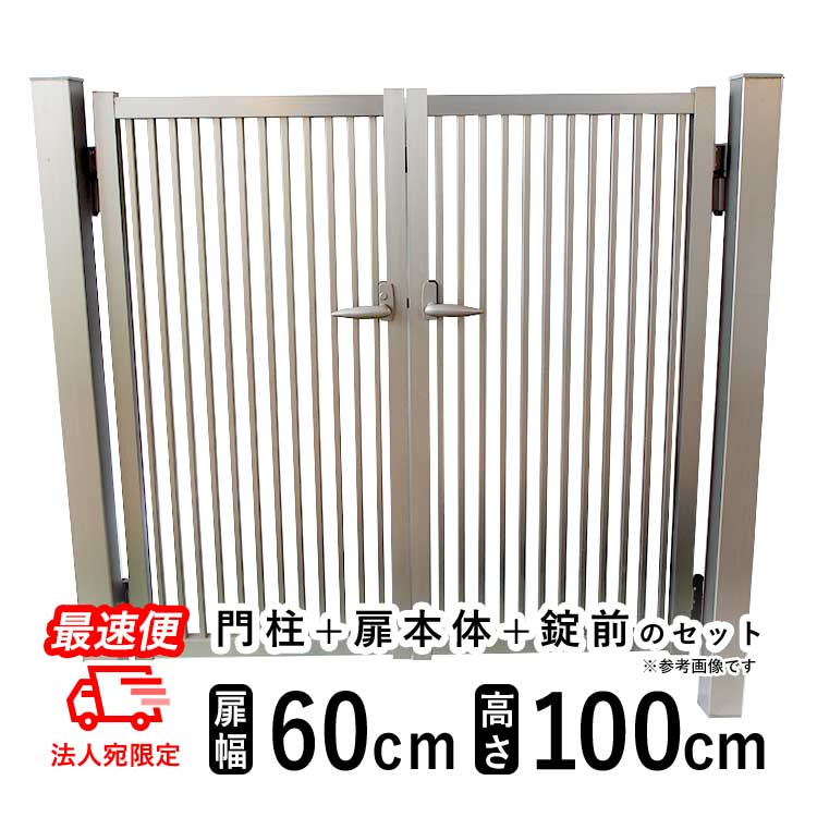 ※クリックするとオプション商品ページに進みます 鍵有り仕様錠セット 外開き金具両・親子開き用 ＼ 個人宛OK！ ／4色から選べる【最安門扉】はこちらをクリック＞＞ ＜＜ ＜関連キーワード＞（本商品の説明ではありません） 門扉 片開き 両開き 親子開き 激安門扉 アルミ門扉 門扉 取っ手 門扉 部品 ゲート 入口 入り口 開閉 門扉 フェンス DIY 屋外 外構 駐車場 玄関 アプローチ 施主支給 店舗 施設 学校 庭 ガーデン ガーデニング エクステリア 外構 ドア 家の門 家の入り口 ドア フェンスの扉 駐車場の柵 庭の入口 扉 勝手口 防犯ゲート アルミの門 玄関の前の扉 家の塀に付ける扉 新築 新居 付け替え 買い替え 入れ替え 交換 修理 リフォーム大人気のシンプル門扉【納期をお急ぎの方へ】 法人様宛てなら「最速便」で通常より早くお届け！ ※最速便は法人様（会社・事業者様）宛てのみご利用いただけます。 ▼取付方法をご紹介しています▼ シンプル門扉（門柱セット）取扱説明書を見る 錠セット取扱説明書を見る オプション外開き金具取扱説明書を見る 説明 リーズナブルで使いやすい形状のアルミ門扉です。 商品内容：扉・柱2本・ヒンジ金具・錠 ▼通常仕様 ・扉の開閉方向：内開き(家側へ開く)仕様 ・錠：打掛け錠　鍵なし（空錠・鍵はかかりません） サイズ (扉幅60cm×2枚)×高さ100cm 全幅　141cm 7.5cm角柱 材質 アルミ形材 カラー ステンカラー 送料 法人限定最速便：送料無料（沖縄・離島は除く） ※最速便は法人様（会社・事業者様）宛てのみご利用いただけます。 有料オプション ・扉の開閉方向：外開き(道路側へ開く）仕様にするための外開き金具セット ・錠：打掛け錠　鍵あり（3本入り） 注意事項 モニターの具合により、掲載写真と実際の商品の色が異なって見える場合がございます。 ▼最速便対象商品一覧はこちら▼※高さは100cm、ステンカラー限定 クリックすると商品ページ一へ進みます 片開き 扉幅60cm 扉幅70cm 扉幅80cm 両開き 扉幅60cm 扉幅70cm 扉幅80cm 親子開き 扉幅60+70cm 扉幅60+80cm 扉幅70+80cm ＞＞【個人宛OK】4色から選べる 最安門扉 はこちらをクリック Q＆A　よくあるご質問 Q商品画像だと取っ手が左にありますが、右側（右勝手）にもできますか？ Aはい、できます。門の開く向き（右勝手・左勝手）は、取り付けるときにどちら側にも設定できます。 詳しい組み換え方法は錠セットの取扱説明書の「取り付け方法」をご参照下さい。 両開きや親子開きの場合は、落とし棒の取り付けも左右どちらの扉にも設定可能です。 Q家の外（道路側）に向かって開けることはできますか？鍵はついていますか？ Aこの門扉は標準では「内開き（道路を背にして家のほうへ開く）鍵無し」仕様です。 外開きにしたい場合は、有料オプションの「外開き金具（両開き・親子開き用）」をご購入下さい。 鍵付きにしたい場合は、有料オプションの「鍵付き仕様への変更（加算額）」を一緒にご購入下さい。 Q門扉を取り付ける柱の設置方法を教えてください。 A柱の下約30cmを地中に入れ、コンクリートでしっかり固定します。地面が土の場合はスコップやシャベルで穴を掘り、コンクリートの場合はハツリ機などで穴を開けて下さい。 Q自分の家にあうサイズが分かりません。 Aまず実際に設置したい場所の幅を計って下さい。商品ページ内の寸法図を見て、「W」に扉の幅（例：幅60cmの扉ならWは600）を入れて計算し、計った幅に納まるかをご確認下さい。 柱の端から端までの全幅のサイズは、商品説明のサイズ欄でもご確認頂けます。 ＜関連キーワード＞（本商品の説明ではありません） 門扉 片開き 両開き 親子開き 激安門扉 アルミ門扉 門扉 取っ手 門扉 部品 ゲート 入口 入り口 開閉 門扉 フェンス DIY 屋外 外構 駐車場 玄関 アプローチ 施主支給 店舗 施設 学校 庭 ガーデン ガーデニング エクステリア 外構 ドア 家の門 家の入り口 ドア フェンスの扉 駐車場の柵 庭の入口 扉 勝手口 防犯ゲート アルミの門 玄関の前の扉 家の塀に付ける扉 新築 新居 付け替え 買い替え 入れ替え 交換 修理 リフォーム