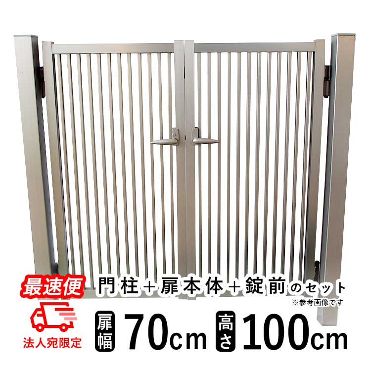 樂天商城 - 【土日限定P2倍+先着最大600円OFF】門扉 アルミ門扉 シンプル門扉 DIY 門扉 フェンス 外構 両開き アルミ 門扉 門柱タイプ 0710 07-10 高さ100cm 扉幅70cm ×2枚 外 【ステンカラー】【法人限定最速便】