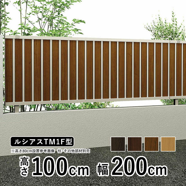 フェンス 目隠し 屋外 目隠しフェンス おしゃれ 目隠し ウッド調 木調 フェンス アルミ 外構 DIY 境界フェンス YKK ルシアスフェンス TM1F型 【フェンス本体】【 高さ 100cm 】 柵 仕切り 後付け たて目隠し 【 複合色 】 【 T100 】【H1000】地域限定送料無料