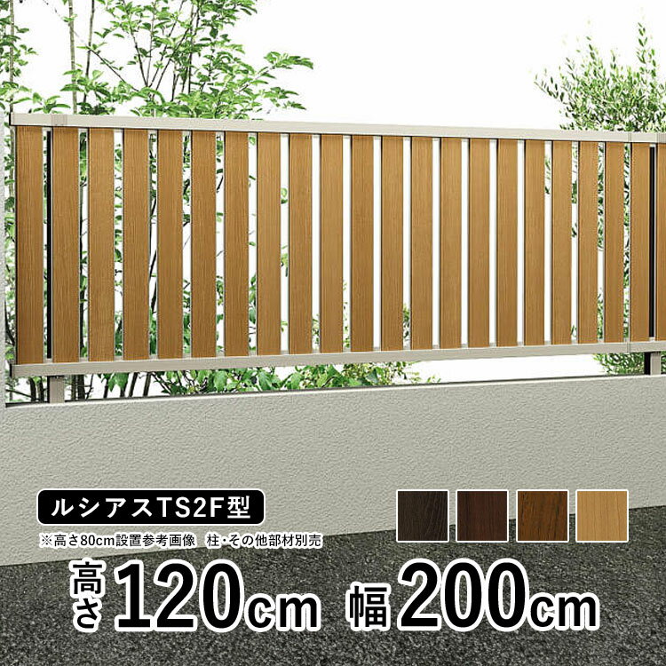 樂天商城 - 【6月値上げ 5/28.14時迄特価】フェンス 目隠し 屋外 目隠しフェンス おしゃれ 目隠し ウッド調 木調 アルミ DIY 境界フェンス YKK ルシアスフェンス TS2F型 【フェンス本体】【 高さ 120cm 】 柵 仕切り 後付け たてスリット 【 複合色 T120 H1200】地域限定送料無料