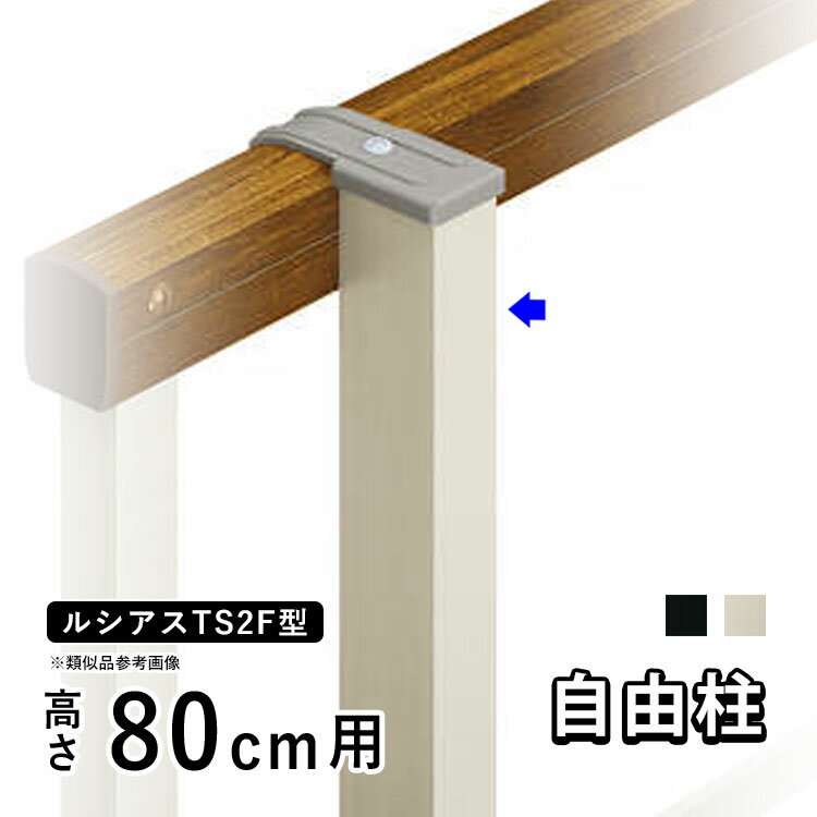 樂天商城 - フェンス 柱 支柱 自由柱 フリー支柱 オプション DIY 外構 YKK ルシアス 目隠しフェンス ルシアスフェンス TS2F型用 目隠しフェンス 部品 部材【 アルミ色 】【 高さ 80cm 】【柱ピッチ2m以内】【T80】【H800】地域限定送料無料